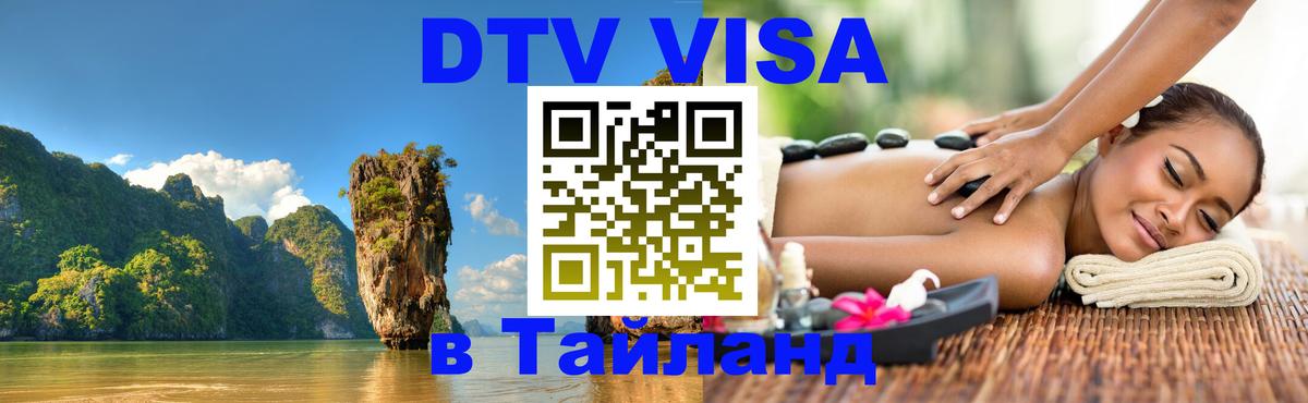 Сколько стоит виза DTV в Тайланд Новочебоксарск 