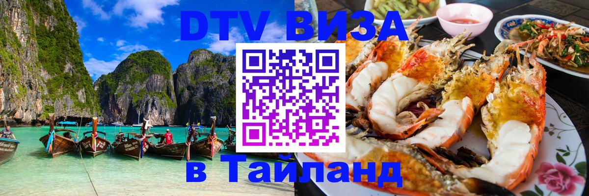 ДТВ VISA Тайланд для фрилансеров Новочебоксарск 